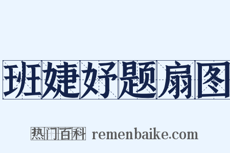 班婕妤题扇图是什么意思的图片
